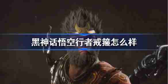 《黑神话悟空》行者戒箍怎么样