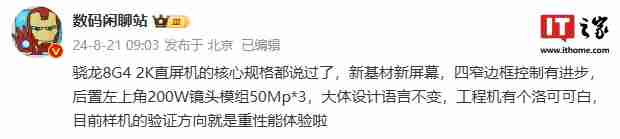 消息称某厂骁龙 8 Gen 4 新机采用 2K 直屏、四窄边框，预计为 iQOO 13