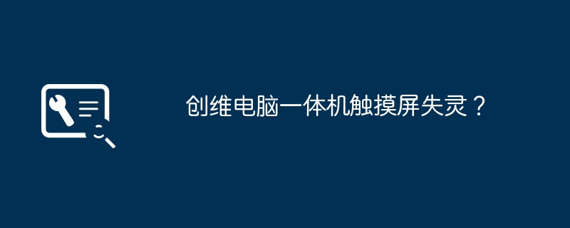 Skyworth オールインワン コンピューターのタッチ スクリーンに障害が発生しましたか?