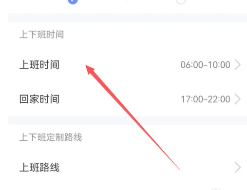 高德地图在哪设置通勤时间
