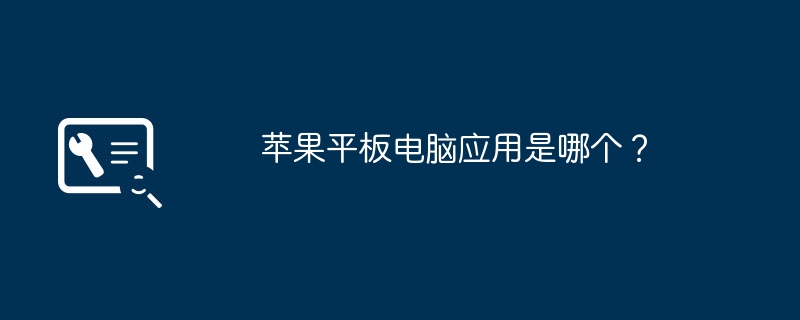 苹果平板电脑应用是哪个？