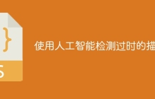 使用人工智能检测过时的描述