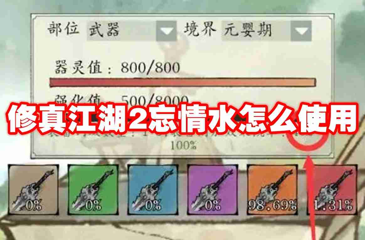 修真江湖2忘情水怎么使用 修真江湖2忘情水使用方法