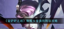 '황금삽 전투' 거미여왕 변신 라인업 안내