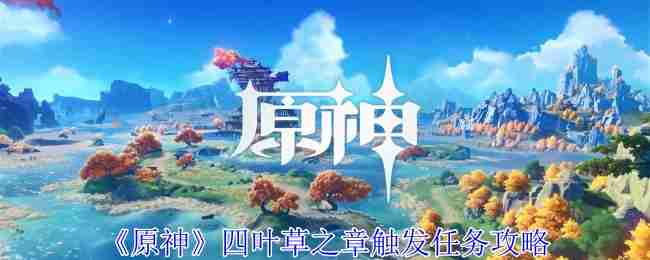 《原神》四叶草之章触发任务攻略