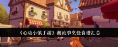 《心动小镇手游》潮流季烹饪食谱汇总