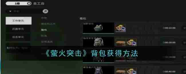 《萤火突击》背包获得方法