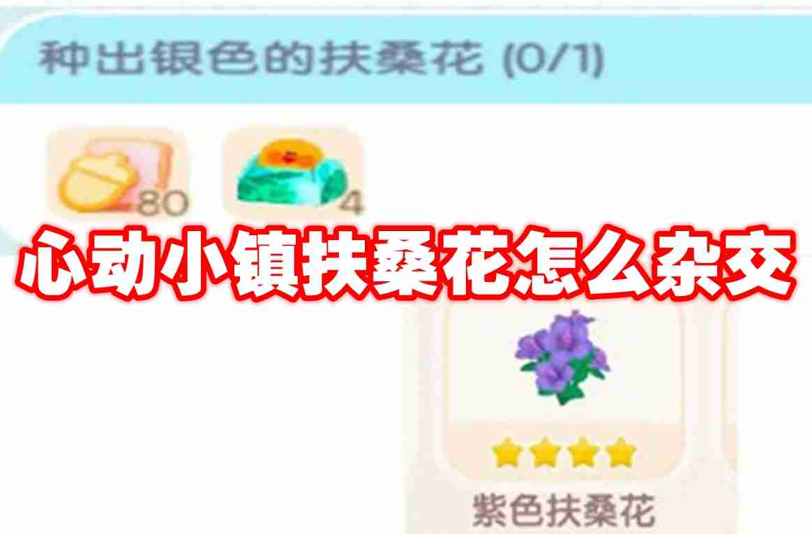 心动小镇扶桑花怎么杂交 心动小镇扶桑花杂交攻略