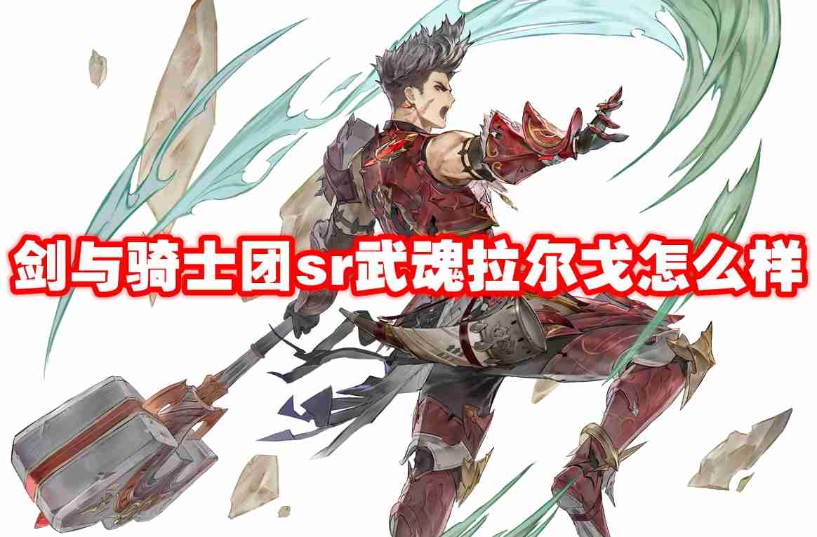武器信息 剑与骑士团sr武魂拉尔戈怎么样-剑与骑士团sr武魂拉尔戈技能属性图鉴