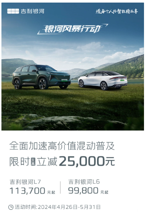 Geely Galaxy L7/L6 ハイブリッド シリーズは期間限定で、99,800 人民元から 25,000 人民元の即時割引が適用されます。