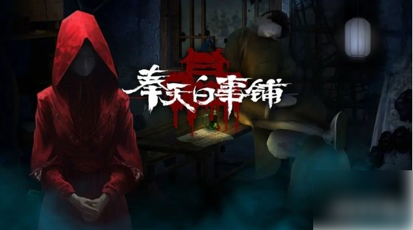 奉天白事铺结局三怎么触发 结局3达成条件