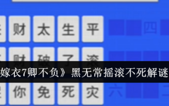 《紙嫁衣7卿不負》黑無常搖滾不死解謎攻略