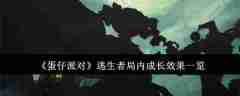 《蛋仔派对》逃生者局内成长效果一览