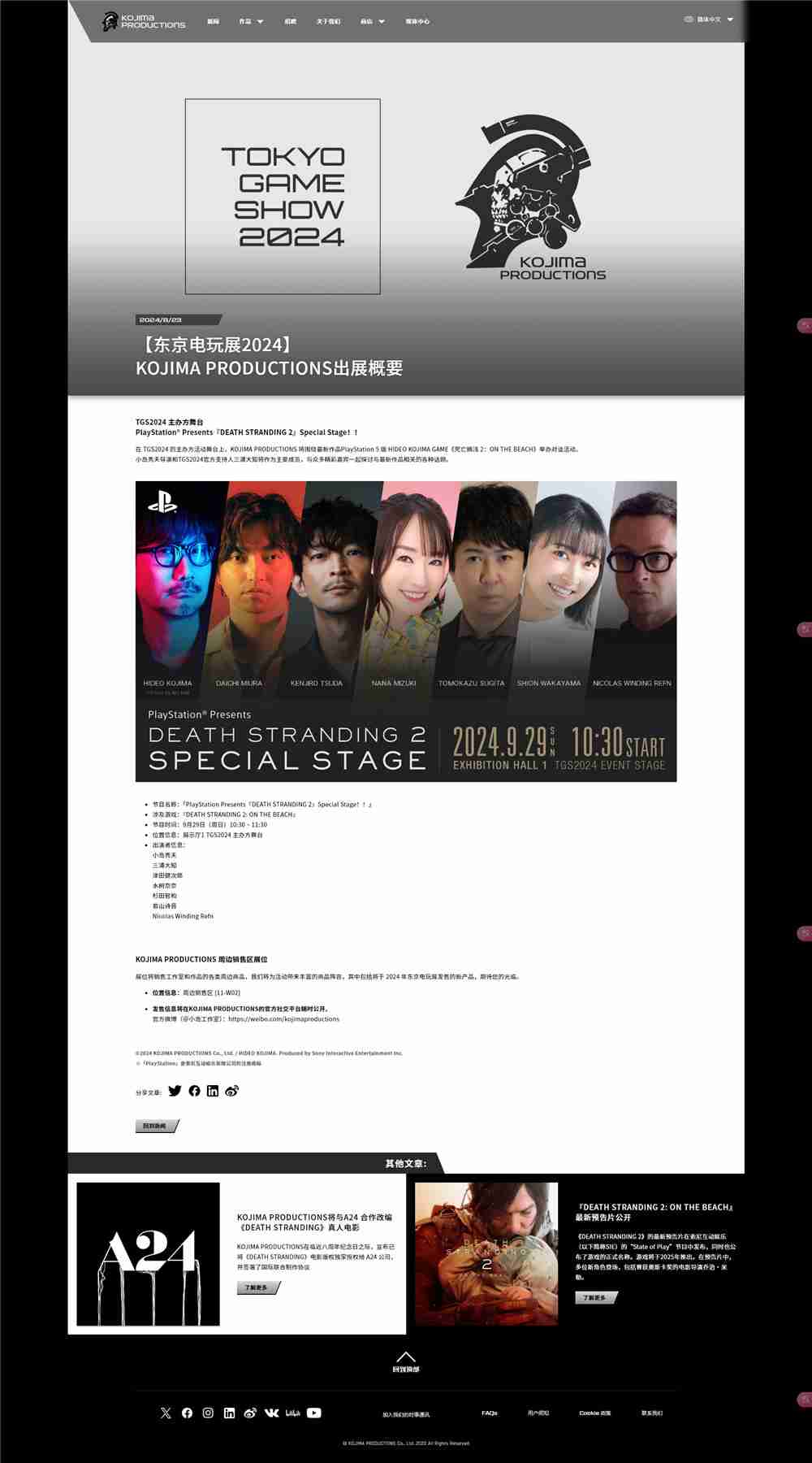 KOJIMA PRODUCTIONS 公开TGS2024出展概要