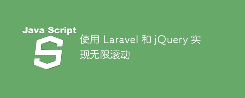 使用 laravel 和 jquery 实现无限滚动