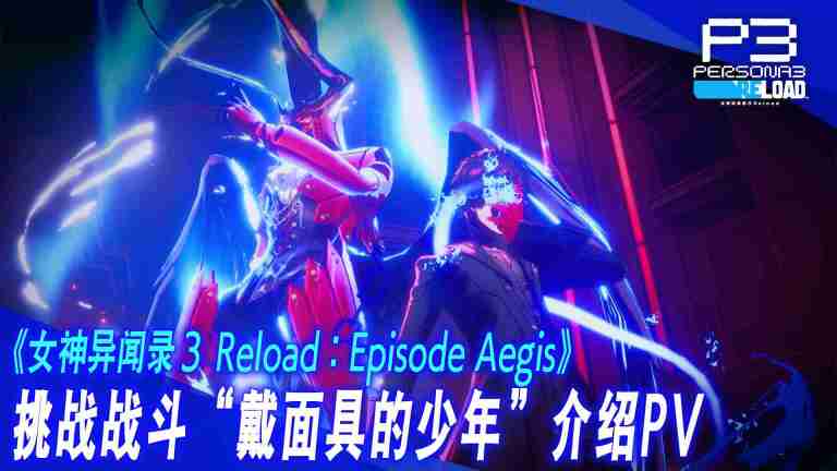 《女神异闻录3 Reload》Episode Aegis挑战战斗“戴面具的少年\