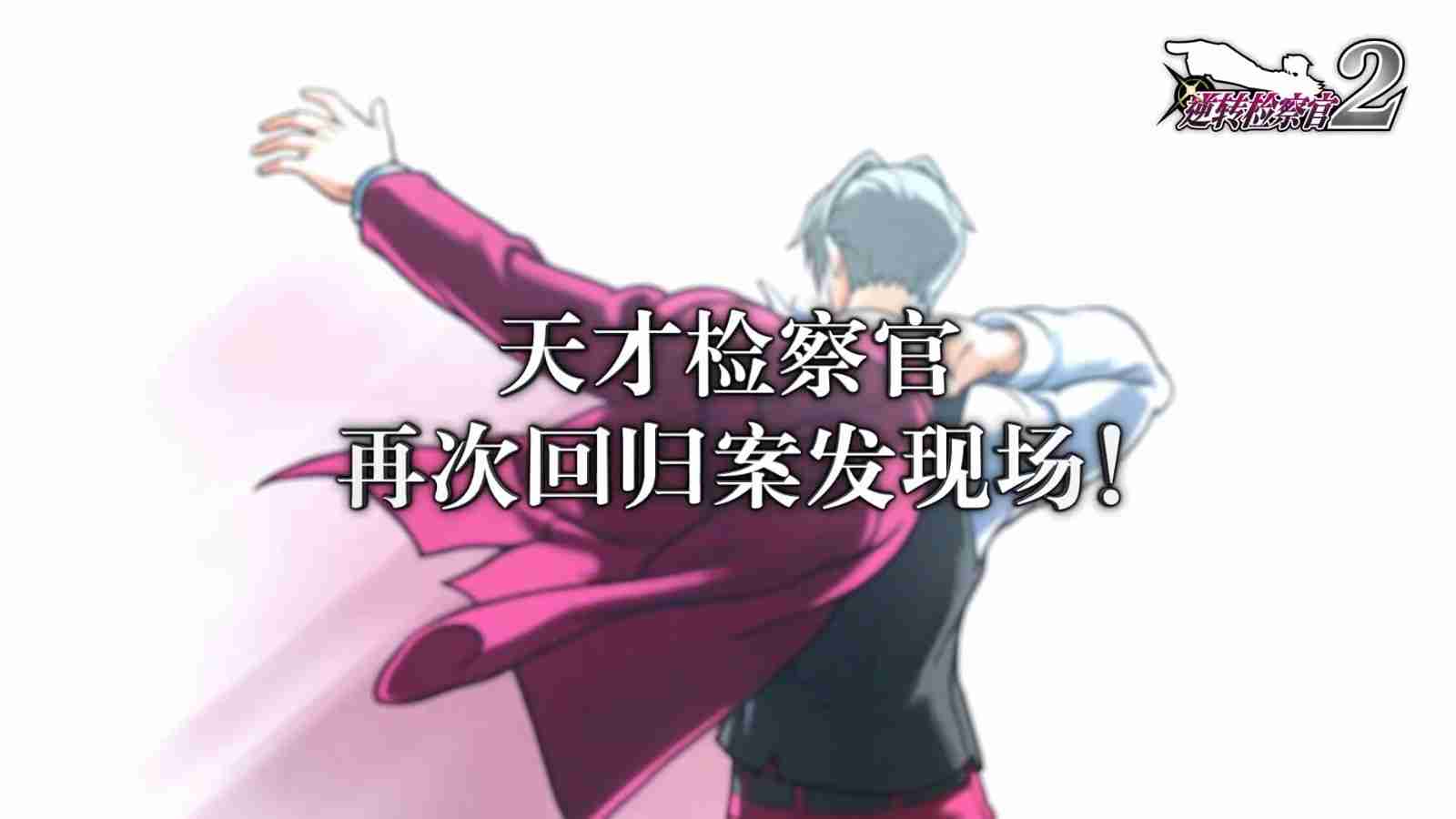 《逆转检察官1&2 御剑精选集》试玩版发布 存档可继承