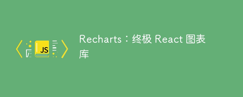 recharts：终极 react 图表库