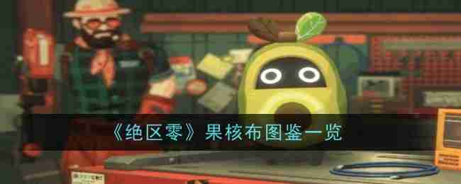 《绝区零》果核布图鉴一览