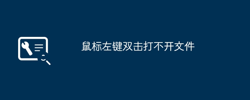 鼠标左键双击打不开文件