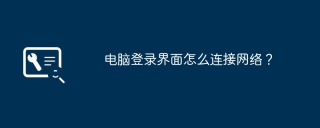 电脑登录界面怎么连接网络？