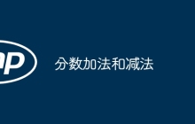 分数加法和减法