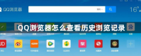 QQ浏览器怎么查看历史浏览记录