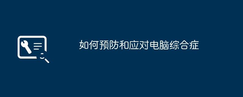 如何预防和应对电脑综合症