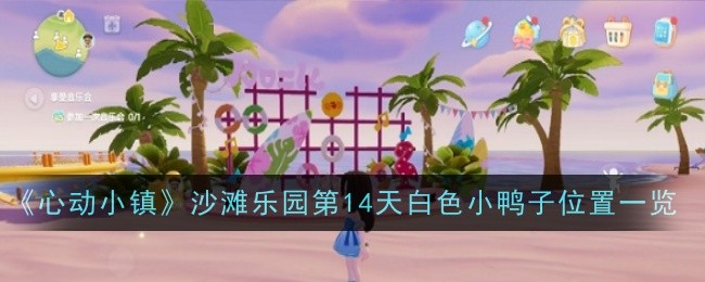 《心动小镇》沙滩乐园第14天白色小鸭子位置一览