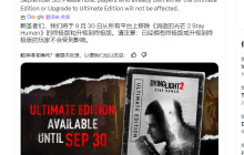 《消逝的光芒2》终极版将于9月30日起全平台下架停售