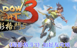 《暗影格鬥3》加好友攻略