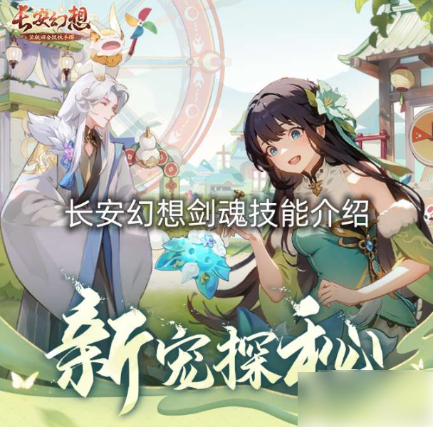 长安幻想剑魂走什么流派最好 长安幻想剑魂技能介绍