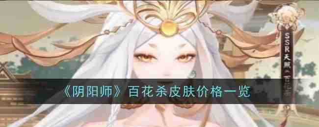 《阴阳师》百花杀皮肤价格一览