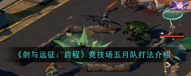 《剑与远征:启程》竞技场五月队打法介绍
