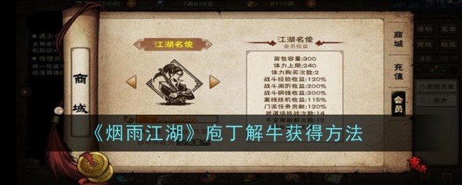 《烟雨江湖》庖丁解牛获得方法