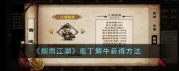 《烟雨江湖》庖丁解牛获得方法