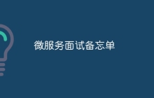 微服务面试备忘单