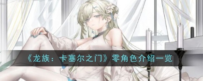 《龙族:卡塞尔之门》零角色介绍一览