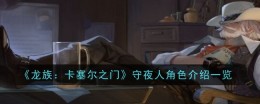 《龙族：卡塞尔之门》守夜人角色介绍一览
