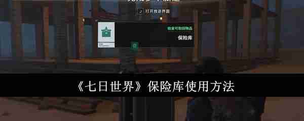 《七日世界》保险库使用方法