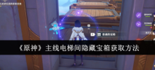'Genshin Impact ' How to obtain the hidden treasure chest in the elevator room of the main line