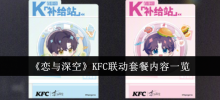'Love and Deep Space' KFC linkage package content list