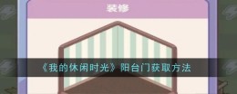 《我的休闲时光》阳台门获取方法