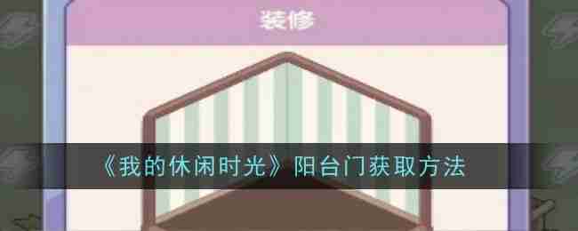 《我的休闲时光》阳台门获取方法
