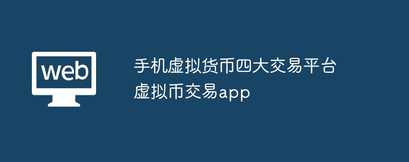 手机臆造货币四大来回平台 臆造币来回app