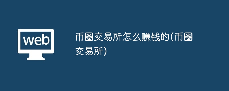 币圈交游所如何收货的(币圈交游所)