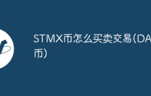 STMX币怎么买卖交易(DATX币)