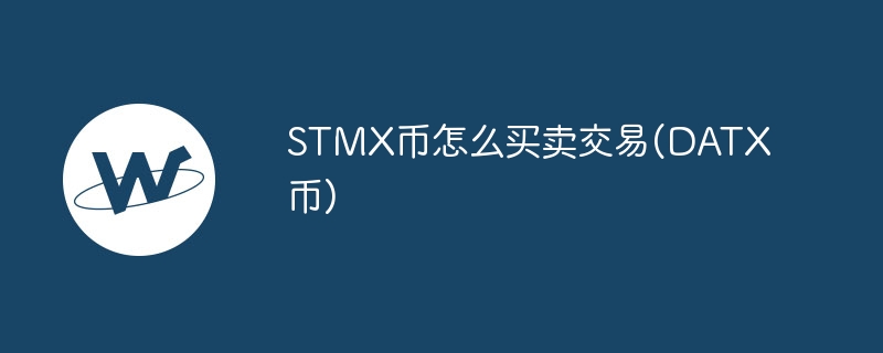 stmx币怎么买卖交易(datx币)