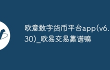 欧意数字货币平台app(v6.1.30)_欧易交易靠谱嘛