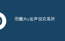 币圈大v发声说交易所